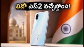 వివో ఎస్2 వచ్చేస్తోంది.. 50MP OIS కెమెరా, 120Hz డిస్ప్లేతో అదిరిపోయే ఫీచర్లు! వివో ఎస్2 వచ్చేస్తోంది.. 50MP OIS కెమెరా, 120Hz డిస్ప్లేతో అదిరిపోయే ఫీచర్లు!
