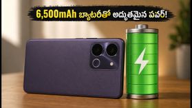 ఒక్కసారి ఛార్జ్ చేస్తే రెండు రోజులు! 6,500mAh బ్యాటరీతో vivo T5 Lite అదరగొడుతోంది