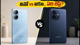 రూ. 20 వేల బడ్జెట్‌లో వివో vs ఐకూ.. గేమింగ్ కావాలా లేక బ్యాటరీనా? మీ కోసం ఏది బెస్ట్?