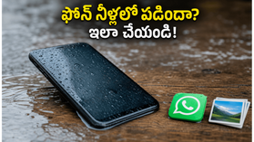 నీళ్లలో పడిన ఫోన్ పాడైందా? డేటా మొత్తం పోకుండా ఇలా రికవర్ చేసుకోండి!