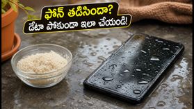 వర్షంలో ఫోన్ తడిసిందా? వెంటనే ఈ తప్పులు చేస్తే మీ డేటా శాశ్వతంగా పోతుంది!