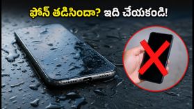 వర్షంలో ఫోన్ తడిసిందా? బియ్యంలో పెట్టకండి.. మీ డేటా శాశ్వతంగా పోయే ప్రమాదం ఉంది!