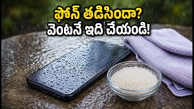 వర్షంలో ఫోన్ తడిసిందా? వెంటనే ఈ పని చేయండి, లేదంటే డేటా మొత్తం పోతుంది! వర్షంలో ఫోన్ తడిసిందా? వెంటనే ఈ పని చేయండి, లేదంటే డేటా మొత్తం పోతుంది!