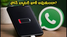 వాట్సాప్ బ్యాకప్ బగ్: ఫోన్ బ్యాటరీ వేగంగా ఖాళీ అవుతుందా? ఈ చిన్న ట్రిక్ ట్రై చేయండి! వాట్సాప్ బ్యాకప్ బగ్: ఫోన్ బ్యాటరీ వేగంగా ఖాళీ అవుతుందా? ఈ చిన్న ట్రిక్ ట్రై చేయండి!