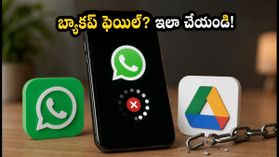వాట్సాప్ బ్యాకప్ ఆగిపోయిందా? కంగారుపడి యాప్ డిలీట్ చేస్తే మీ చాట్స్ శాశ్వతంగా పోతాయి! వాట్సాప్ బ్యాకప్ ఆగిపోయిందా? కంగారుపడి యాప్ డిలీట్ చేస్తే మీ చాట్స్ శాశ్వతంగా పోతాయి!