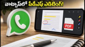 వాట్సాప్లో అదిరిపోయే ఫీచర్: పీడీఎఫ్ ఫైల్స్ను చాట్లోనే ఎడిట్ చేయండి, స్టోరేజ్ ఆదా చేసుకోండి! వాట్సాప్లో అదిరిపోయే ఫీచర్: పీడీఎఫ్ ఫైల్స్ను చాట్లోనే ఎడిట్ చేయండి, స్టోరేజ్ ఆదా చేసుకోండి!