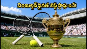 వింబుల్డన్ 2026 ఫైనల్: మ్యాచ్‌ను మిస్ అవ్వకుండా చూడాలా? జియో, ఎయిర్‌టెల్ బెస్ట్ రీఛార్జ్ ప్లాన్లు ఇవే!