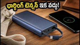 ఫోన్, ల్యాప్టాప్ ఛార్జింగ్ టెన్షన్ వద్దు! షియోమీ నుంచి అదిరిపోయే 67W పవర్ బ్యాంక్ వచ్చేసింది! ఫోన్, ల్యాప్టాప్ ఛార్జింగ్ టెన్షన్ వద్దు! షియోమీ నుంచి అదిరిపోయే 67W పవర్ బ్యాంక్ వచ్చేసింది!