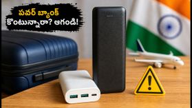 20,000mAh పవర్ బ్యాంక్ కొంటున్నారా? ఈ జాగ్రత్తలు తీసుకోకపోతే మీ ఫోన్ పాడవ్వచ్చు! 20,000mAh పవర్ బ్యాంక్ కొంటున్నారా? ఈ జాగ్రత్తలు తీసుకోకపోతే మీ ఫోన్ పాడవ్వచ్చు!