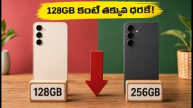 128GB కంటే 256GB ఫోన్ తక్కువ ధరకే.. అమెజాన్, ఫ్లిప్కార్ట్ సేల్స్లో ఈ ట్రిక్ తెలిస్తే షాక్ అవుతారు! 128GB కంటే 256GB ఫోన్ తక్కువ ధరకే.. అమెజాన్, ఫ్లిప్కార్ట్ సేల్స్లో ఈ ట్రిక్ తెలిస్తే షాక్ అవుతారు!
