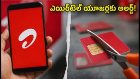 ఎయిర్టెల్ యూజర్లకు అలర్ట్! ₹899 ప్లాన్ ఇక యాప్లో మాత్రమే.. పూర్తి వివరాలు ఇవే! ఎయిర్టెల్ యూజర్లకు అలర్ట్! ₹899 ప్లాన్ ఇక యాప్లో మాత్రమే.. పూర్తి వివరాలు ఇవే!