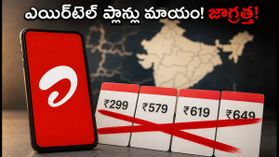 ఎయిర్టెల్ యూజర్లకు షాక్! పాపులర్ రీఛార్జ్ ప్లాన్లు నిలిపివేత.. మీ ప్లాన్ ఉందో లేదో ఇలా చెక్ చేసుకోండి! ఎయిర్టెల్ యూజర్లకు షాక్! పాపులర్ రీఛార్జ్ ప్లాన్లు నిలిపివేత.. మీ ప్లాన్ ఉందో లేదో ఇలా చెక్ చేసుకోండి!