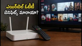 ఎయిర్టెల్ ఫైబర్ యూజర్లకు అలర్ట్.. మీ ప్లాన్లో ఓటీటీ బెనిఫిట్స్ మారాయా? ఇలా చెక్ చేసుకోండి! ఎయిర్టెల్ ఫైబర్ యూజర్లకు అలర్ట్.. మీ ప్లాన్లో ఓటీటీ బెనిఫిట్స్ మారాయా? ఇలా చెక్ చేసుకోండి!
