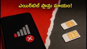 ఎయిర్టెల్ యూజర్లకు షాకింగ్ న్యూస్.. రూ.299, రూ.319 ప్లాన్లు మాయం, ఇకపై భారం తప్పదా? ఎయిర్టెల్ యూజర్లకు షాకింగ్ న్యూస్.. రూ.299, రూ.319 ప్లాన్లు మాయం, ఇకపై భారం తప్పదా?