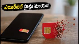 ఎయిర్టెల్ యూజర్లకు షాకింగ్ న్యూస్: పాపులర్ రీఛార్జ్ ప్లాన్లు మాయం, ఇప్పుడు ఏం చేయాలి? ఎయిర్టెల్ యూజర్లకు షాకింగ్ న్యూస్: పాపులర్ రీఛార్జ్ ప్లాన్లు మాయం, ఇప్పుడు ఏం చేయాలి?