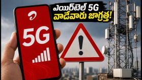 ఎయిర్టెల్ అన్లిమిటెడ్ 5G వాడుతున్నారా? ఈ రూల్స్ తెలియకపోతే డేటా ఖాళీ! ఎయిర్టెల్ అన్లిమిటెడ్ 5G వాడుతున్నారా? ఈ రూల్స్ తెలియకపోతే డేటా ఖాళీ!
