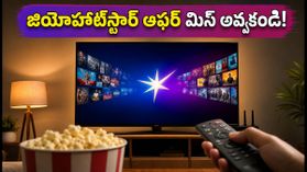 ఎయిర్టెల్ యూజర్లకు అలర్ట్! ఉచిత జియోహాట్స్టార్ బెనిఫిట్స్ క్లెయిమ్ చేయడానికి ఇవే ఆఖరి గంటలు! ఎయిర్టెల్ యూజర్లకు అలర్ట్! ఉచిత జియోహాట్స్టార్ బెనిఫిట్స్ క్లెయిమ్ చేయడానికి ఇవే ఆఖరి గంటలు!