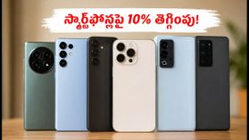 అమెజాన్ స్మార్ట్ఫోన్లపై 10% ఇన్స్టంట్ డిస్కౌంట్.. BOBCARDతో భారీ ఆదా! ఈ టిప్స్ ఫాలో అవ్వండి అమెజాన్ స్మార్ట్ఫోన్లపై 10% ఇన్స్టంట్ డిస్కౌంట్.. BOBCARDతో భారీ ఆదా! ఈ టిప్స్ ఫాలో అవ్వండి
