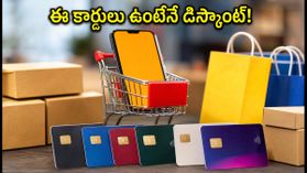 అమెజాన్, ఫ్లిప్కార్ట్ సేల్స్: ఈ కార్డులు వాడితేనే 10% డిస్కౌంట్, లేదంటే భారీ నష్టం! అమెజాన్, ఫ్లిప్కార్ట్ సేల్స్: ఈ కార్డులు వాడితేనే 10% డిస్కౌంట్, లేదంటే భారీ నష్టం!