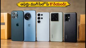 అమేజాన్ సేల్ ముగిసేలోపే ఈ ఫోన్లు కొనేయండి.. బ్యాంక్ డిస్కౌంట్లతో భారీ తగ్గింపు! అమేజాన్ సేల్ ముగిసేలోపే ఈ ఫోన్లు కొనేయండి.. బ్యాంక్ డిస్కౌంట్లతో భారీ తగ్గింపు!