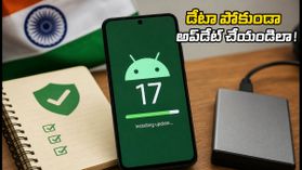 ఆండ్రాయిడ్ 17 అప్డేట్ చేస్తున్నారా? ఈ తప్పులు చేస్తే మీ ఫోన్ డేటా మొత్తం పోవచ్చు! ఆండ్రాయిడ్ 17 అప్డేట్ చేస్తున్నారా? ఈ తప్పులు చేస్తే మీ ఫోన్ డేటా మొత్తం పోవచ్చు!