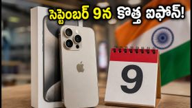యాపిల్ ఈవెంట్ ఫిక్స్.. సెప్టెంబర్ 9న కొత్త ఐఫోన్ లాంచ్, భారత్లో ప్రీ-ఆర్డర్లు, ధరల వివరాలు ఇవే! యాపిల్ ఈవెంట్ ఫిక్స్.. సెప్టెంబర్ 9న కొత్త ఐఫోన్ లాంచ్, భారత్లో ప్రీ-ఆర్డర్లు, ధరల వివరాలు ఇవే!