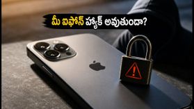 యాపిల్ యూజర్లకు హెచ్చరిక: మీ ఐఫోన్ హ్యాక్ అయ్యే ప్రమాదం ఉంది, వెంటనే ఈ పని చేయండి!