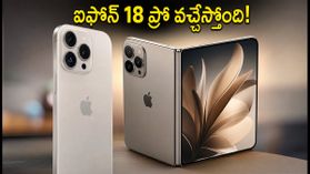 ఆపిల్ మెగా ఈవెంట్ ఫిక్స్: ఐఫోన్ 18 ప్రో, ఫోల్డబుల్ ఆల్ట్రా రాకపై క్లారిటీ.. భారత్లో ప్రీ-ఆర్డర్లు ఎప్పుడంటే? ఆపిల్ మెగా ఈవెంట్ ఫిక్స్: ఐఫోన్ 18 ప్రో, ఫోల్డబుల్ ఆల్ట్రా రాకపై క్లారిటీ.. భారత్లో ప్రీ-ఆర్డర్లు ఎప్పుడంటే?