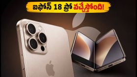 యాపిల్ సెప్టెంబర్ ఈవెంట్ ఖరారు.. ఐఫోన్ 18 ప్రోతో పాటు ఫోల్డబుల్ ఐఫోన్ కూడా వస్తోందా?