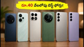 రూ.40 వేలలోపు బెస్ట్ 1.5K AMOLED ఫోన్లు.. గేమింగ్, డిస్ప్లే కోసం అదిరిపోయే ఆప్షన్స్ ఇవే! రూ.40 వేలలోపు బెస్ట్ 1.5K AMOLED ఫోన్లు.. గేమింగ్, డిస్ప్లే కోసం అదిరిపోయే ఆప్షన్స్ ఇవే!