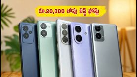 రూ.20,000 లోపు బెస్ట్ 120Hz AMOLED ఫోన్లు.. గేమింగ్, కెమెరా కోసం ఇవే టాప్ ఆప్షన్స్! రూ.20,000 లోపు బెస్ట్ 120Hz AMOLED ఫోన్లు.. గేమింగ్, కెమెరా కోసం ఇవే టాప్ ఆప్షన్స్!
