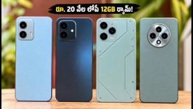 రూ. 20 వేల లోపే 12GB ర్యామ్ ఫోన్లు.. గేమింగ్, మల్టీటాస్కింగ్‌కు ఇవే బెస్ట్ ఆప్షన్స్!