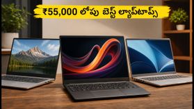 ₹55,000 లోపు 16GB RAM ల్యాప్టాప్స్.. ఈ ఆఫర్లు మిస్ అయితే భారీగా నష్టపోతారు! ₹55,000 లోపు 16GB RAM ల్యాప్టాప్స్.. ఈ ఆఫర్లు మిస్ అయితే భారీగా నష్టపోతారు!