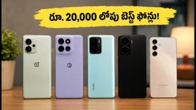 రూ. 20,000 లోపు 256GB స్టోరేజ్ ఉన్న బెస్ట్ 5G ఫోన్లు ఇవే.. ఇండిపెండెన్స్ డే ఆఫర్లతో భారీ డిస్కౌంట్లు! రూ. 20,000 లోపు 256GB స్టోరేజ్ ఉన్న బెస్ట్ 5G ఫోన్లు ఇవే.. ఇండిపెండెన్స్ డే ఆఫర్లతో భారీ డిస్కౌంట్లు!