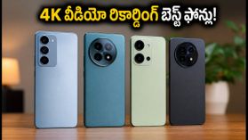₹30,000 లోపు 4K60 వీడియో రికార్డింగ్: కంటెంట్ క్రియేటర్లకు బెస్ట్ ఆప్షన్లు ఇవే! ₹30,000 లోపు 4K60 వీడియో రికార్డింగ్: కంటెంట్ క్రియేటర్లకు బెస్ట్ ఆప్షన్లు ఇవే!