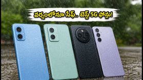 వర్షంలో తడిసినా పాడవని ఫోన్ కావాలా? రూ.10,000 లోపు బెస్ట్ IP రేటింగ్ 5G ఫోన్లు ఇవే! వర్షంలో తడిసినా పాడవని ఫోన్ కావాలా? రూ.10,000 లోపు బెస్ట్ IP రేటింగ్ 5G ఫోన్లు ఇవే!