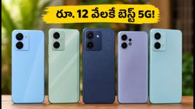 రూ. 12 వేల లోపు బెస్ట్ 5G ఫోన్లు ఇవే: 8GB RAM, సూపర్ పర్ఫార్మెన్స్తో ఆన్లైన్ సేల్లో భారీ ఆఫర్లు! రూ. 12 వేల లోపు బెస్ట్ 5G ఫోన్లు ఇవే: 8GB RAM, సూపర్ పర్ఫార్మెన్స్తో ఆన్లైన్ సేల్లో భారీ ఆఫర్లు!