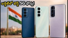 ₹12,000 లోపు బెస్ట్ 5G ఫోన్లు: ట్రిపుల్ స్లాట్, UFS 2.2 స్టోరేజ్ తో అదిరిపోయే ఆప్షన్లు! ₹12,000 లోపు బెస్ట్ 5G ఫోన్లు: ట్రిపుల్ స్లాట్, UFS 2.2 స్టోరేజ్ తో అదిరిపోయే ఆప్షన్లు!
