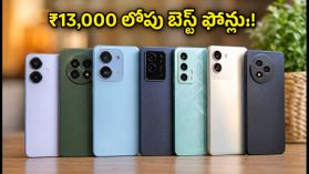 పండుగ సేల్స్ సందడి.. ₹13,000 లోపు బెస్ట్ 5G ఫోన్లు ఇవే, ముందే బుక్ చేసుకుంటేనే లాభం! పండుగ సేల్స్ సందడి.. ₹13,000 లోపు బెస్ట్ 5G ఫోన్లు ఇవే, ముందే బుక్ చేసుకుంటేనే లాభం!