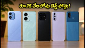 రూ.15 వేలలోపు బెస్ట్ 5G ఫోన్ల కోసం వెతుకుతున్నారా? సేల్లో ఈ మోడల్స్కే ఫుల్ డిమాండ్! రూ.15 వేలలోపు బెస్ట్ 5G ఫోన్ల కోసం వెతుకుతున్నారా? సేల్లో ఈ మోడల్స్కే ఫుల్ డిమాండ్!