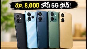 అమెజాన్ సేల్లో రూ. 8,000 లోపే బెస్ట్ 5G ఫోన్లు.. రెడ్మి, టెక్నోలో ఏది కొంటే లాభం? అమెజాన్ సేల్లో రూ. 8,000 లోపే బెస్ట్ 5G ఫోన్లు.. రెడ్మి, టెక్నోలో ఏది కొంటే లాభం?