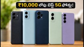 ₹10,000 లోపు బెస్ట్ 5G ఫోన్లు: అదిరిపోయే ఫీచర్లు, తక్కువ ధరలో బెస్ట్ డీల్స్ ఇవే! ₹10,000 లోపు బెస్ట్ 5G ఫోన్లు: అదిరిపోయే ఫీచర్లు, తక్కువ ధరలో బెస్ట్ డీల్స్ ఇవే!