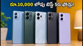 కాల్ డ్రాప్స్ సమస్యతో విసిగిపోయారా? రూ.10,000 లోపు VoWiFi, n28/n78 సపోర్ట్ ఉన్న బెస్ట్ 5G ఫోన్లు ఇవే! కాల్ డ్రాప్స్ సమస్యతో విసిగిపోయారా? రూ.10,000 లోపు VoWiFi, n28/n78 సపోర్ట్ ఉన్న బెస్ట్ 5G ఫోన్లు ఇవే!