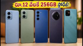 రూ.12 వేల లోపే 256GB స్టోరేజ్, 5G సపోర్ట్.. బడ్జెట్ ధరలో బెస్ట్ స్మార్ట్ఫోన్లు ఇవే! రూ.12 వేల లోపే 256GB స్టోరేజ్, 5G సపోర్ట్.. బడ్జెట్ ధరలో బెస్ట్ స్మార్ట్ఫోన్లు ఇవే!
