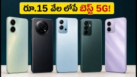 రూ.15 వేల లోపే బెస్ట్ AMOLED 120Hz 5G ఫోన్లు.. ఆఫర్లు ముగిసేలోపే వీటిని సొంతం చేసుకోండి! రూ.15 వేల లోపే బెస్ట్ AMOLED 120Hz 5G ఫోన్లు.. ఆఫర్లు ముగిసేలోపే వీటిని సొంతం చేసుకోండి!