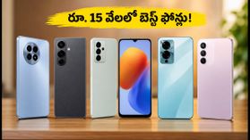 రూ. 15 వేల లోపు బెస్ట్ 5G ఫోన్లు: జనం ఎగబడి కొంటున్న టాప్ మొబైల్స్ ఇవే! రూ. 15 వేల లోపు బెస్ట్ 5G ఫోన్లు: జనం ఎగబడి కొంటున్న టాప్ మొబైల్స్ ఇవే!