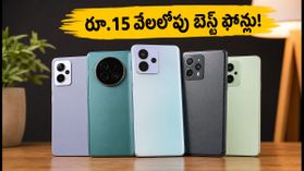 రూ.15 వేలలోపు బెస్ట్ 5G ఫోన్లు ఇవే.. సేల్‌లో జనం ఎగబడి కొంటున్న మోడల్స్!