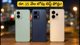 పండుగ ఆఫర్లతో రూ.15 వేల లోపు బెస్ట్ 5G ఫోన్లు.. నైట్ ఫోటోల కోసం ఇవే బెస్ట్ ఛాయిస్! పండుగ ఆఫర్లతో రూ.15 వేల లోపు బెస్ట్ 5G ఫోన్లు.. నైట్ ఫోటోల కోసం ఇవే బెస్ట్ ఛాయిస్!