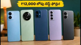 ₹12,000 లోపే 8GB RAM, 256GB స్టోరేజ్! బడ్జెట్ ధరలో బెస్ట్ స్మార్ట్ఫోన్లు ఇవే..! ₹12,000 లోపే 8GB RAM, 256GB స్టోరేజ్! బడ్జెట్ ధరలో బెస్ట్ స్మార్ట్ఫోన్లు ఇవే..!