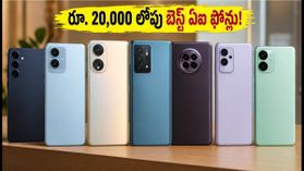 రూ. 20,000 లోపు బెస్ట్ ఏఐ ఫోన్లు ఇవే.. ఆఫర్లతో ధరలు చూస్తే షాక్ అవుతారు!